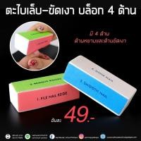 ราคา ตะไบเล็บ ขัดเงา แบบบล็อคมี 4 ด้าน (2588433300)