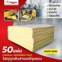 ราคา วัสดุดูดซับสารเคมีรุนแรง สีเหลือง Chemical Absorbent Padsขนาด40x50ซม.หนา400gsm(50แผ่น/แพ็ค) (53404931726)
