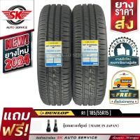 ราคา ยางรถยนต์ DUNLOP 185/55R15 (ล้อขอบ15) รุ่น SP TOURING R1 2 เส้น (ใหม่กริ๊ปปี 2024) (3740877265)