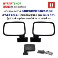 ราคา กระจกมองข้าง ISUZU KBD/KB20/KB21/KBZ/FASTER-Z (เคบีดี/เคบีแซด) รุ่นปรับมือ สีดำ (DM110) -ราคาต่อข้าง- (29704615327)