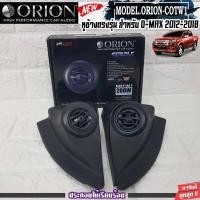 ราคา ORION-COTW1 ประกอบเข้ากับ หูช้างเสียงแหลมตรงรุ่น ISUZU DMAX ALLNEW 12-18 ลำโพงแหลมโดม ทวิตเตอร์ 200watts หูช้างตรงรุ่น (16456511908)