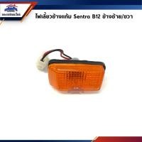 ราคา ⚡️ไฟเลี้ยวข้าง ไฟเลี้ยวแก้ม นิสสัน เซนทร้า Nissan Sentra B12 เลนส์สีส้ม ข้างซ้าย/ขวา (8563502557)
