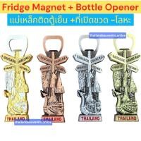 ราคา ที่เปิดขวด แม่เหล็กติดตู้เย็น โลหะ ที่ติดตู้เย็น ลายไทย ไทยแลนด์ 2in1 Thailand Landmark Magnet + Bottle Opener Souvenir (44159447676)