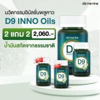 ราคา D9 Inno Oils น้ำมันสกัดพลูคาว 2 แถม 2 ผลิตภัณฑ์อาหารเสริม เสริมภูมิคุ้มกัน บำรุงเลือด บำรุงสมอง (48353041975)
