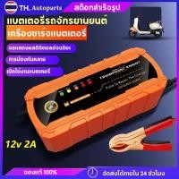ราคา เครื่องชาร์จแบตเตอรี่ แบตเตอรี่รถจักรยานยนต์ 12V 2AH-100AH เครื่องชาร์จอัจฉริยะและซ่อมแบตเตอรี่รถยนต์ สินค้าพร้อมจัดส่ง (23247831721)
