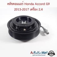 ราคา คลัชคอมแอร์ Honda Accord G9 2013-2017 เครื่อง 2.4 ฮอนด้า แอคคอร์ด หน้าคลัทช์ มูเล่ (19785784229)