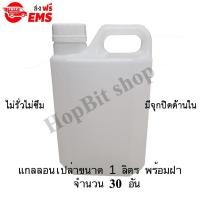 ราคา ขวดเปล่าแกลลอนทรงสูงพลาสติกฝาเกลียวคุณภาพสูง(Gallon)ขนาด 1 ลิตร จำนวน 30 ขวด (มีจุกข้างใน) ถังใส่น้ำดื่ม (26908100696)