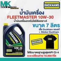 ราคา น้ำมันเครื่องกึ่งสังเคราะห์ เครื่องยนต์ดีเซล DUCKHAMS FLEETMASTER 10W-30 ขนาด 6+1 ลิตร (56655658630)