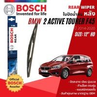 ราคา [BOSCH Official] ใบปัดน้ำฝน หลัง ใบปัดหลัง BOSCH 12" HD12 H306 สำหรับ BMW 2 Series Active Tourer F45 (22003428699)