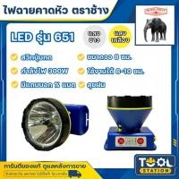 ราคา รุ่นใหม่!! ไฟฉายคาดหัว LED ช้าง Chang รุ่น 651 แสงขาวและแสงเหลือง ของแท้ 100% (28363598450)