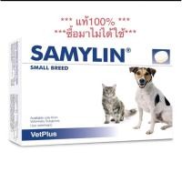 ราคา SAMYLIN Small Breed เสริมบำรุงตับ สำหรับสุนัข/แมว (หมดอายุ 04/2022) (13042044553)