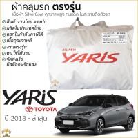 ราคา ผ้าคลุมรถ TOYOTA​ YARIS 2018-ปัจจุบัน 5ประตู ตรงรุ่น มีของพร้อมส่ง เนื้อผ้าSilver Coat ทนแดด ไม่ละลาย toyota yaris (6153840782)