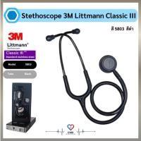 ราคา หูฟังสเต็ทโตสโคป Stethoscope 3M Littmann Classic III สี5803 (Black/Black) ของแท้(Authentic) (54004914139)