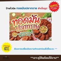 ราคา **พร้อมส่ง** ป้ายไวนิล ป้ายหน้าร้าน ทอดมัน ปลากราย ราคาถูก พับขอบ เจาะตาไก่ฟรี (44151660590)