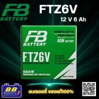 ราคา FB FTZ6V แบตเตอรี่แห้งมอเตอร์ไซค์ 12V พร้อมใช้งาน ของแท้จากญี่ปุ่น ราคาส่งสุดคุ้ม (52250577264)