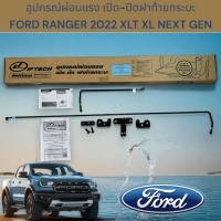 ราคา อุปกรณ์ ผ่อนแรง เปิด-ปิด ฝาท้ายกระบะ ฝาท้ายรถกระบะ สำหรับรถFORD RANGER 2022 XLT-XL NEXT GEN(LIFTECH) 21-2229 (25684914108)