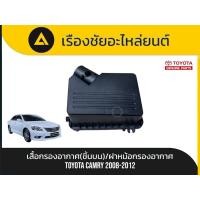 ราคา เสื้อกรองอากาศ(ชิ้นบน)/ฝาหม้อกรองอากาศ Toyota/Camry ปี2008-2012 แท้ (44076285170)