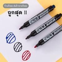 ราคา ปากกาเคมี ชนิดถาวร marker pen permanent เคมี เขียนได้หลายพื้นผิว (11549598353)