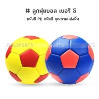 ราคา ลูกฟุตบอล football เบอร์ 5 หนังเย็บ PVC (2สี) (16446255230)