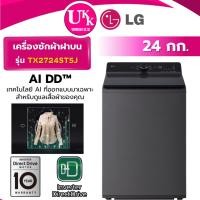 ราคา LG เครื่องซักผ้าฝาบน รุ่น TX2724ST5J ขนาด 24 กก. สีดำ Inverter ( รับประกันศูนย์ 10 ปี ) (6201256037)