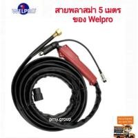 ราคา Welpro สายตัดพลาสม่าความยาว 5 ม. (9333066079)
