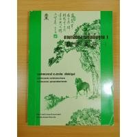 ราคา ภาษาจีนกลางขั้นพื้นฐาน 1 (47306493956)
