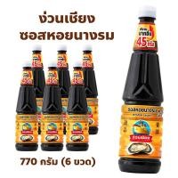ราคา ซอสหอยนางรม ตราง่วนเชียง Oyster sauce แพ็ค 6 ขวด ปริมาณ 770 กรัม (29467234457)