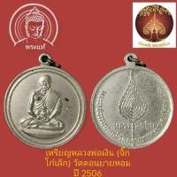 ราคา เหรียญจิ๊กโก๋เล็ก หลวงพ่อเงิน วัดดอนยายหอม ปี 2506 เนื้ออัลปาก้า (28651702834)