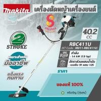 ราคา เครื่องตัดหญ้าสะพายหลัง MAKITA รุ่น RBC-411U เเท้ (24151058904)
