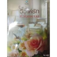 ราคา นิยาย "วิวาห์รักหัวใจทระนง" โดย นันทมาลี (1984166972)