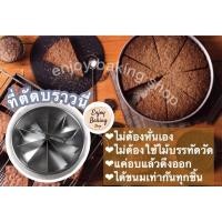 ราคา ที่แบ่งช่องเค้ก2ปอนด์10ช่อง รวมถาด ที่ตัดบราวนี่สแตนเลส ที่แบ่งช่องบราวนี่ แม่พิมพ์แบ่งช่อง ที่ตัดเค้ก (3243260005)