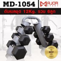 ราคา ดัมเบลหกเหลี่ยมหุ้มยาง ชุด 12Kg. พร้อมชั้นวาง ทรงกลม 3 คู่ (แบบปรับได้) รุ่น MD-1054 (6809097353)