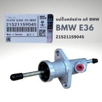 ราคา แม่ปั๊มคลัชล่าง BMW E36 แท้ BMW (5350684580)