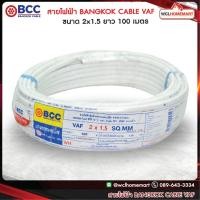 ราคา BCC สายไฟบางกอก VAF 2x1.5 ยาว 100 เมตร (1905948418)