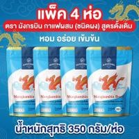 ราคา ตรามังกรบิน 4 ห่อ กาแฟผสม (ชนิดผง) สูตรดั้งเดิม ผงกาแฟโบราณรสดั้งเดิม ใช้ทำกาแฟโบราณ และโอเลี้ยง 350 กรัม/ห่อ (42867667748)