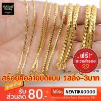 ราคา สร้อยทองไมครอนลายบิดแบน งานสวยเหมือนทองจริง ชุบหนา 3 ไมครอน (26819209897)