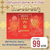 ราคา [ปีเก่า 2566] ปฏิทินแขวน ปฏิทินเทศกาล ไทย จีน พราหมณ์ (20952552387)