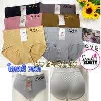 ราคา adn กางเกงใน ผ้าทอ เนื้อแน่น เก็บพุง ยกกระชับก้น / 7001 โอนามิ แนะนำขนาด S-M (592175674)