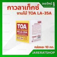 ราคา TOA กาวลาเท็กซ์ งานไม้ LA-35A 10 กก. - กาวทาไม้ กาวทาไม้ปาร์เก้ กาว ทาไม้ ทีโอเอ (15561737641)