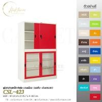 ราคา ตู้เอกสารเหล็ก4ฟุต บานเลื่อน (บนทึบ-ล่างกระจก) รุ่น CSL-423 (28264644085)