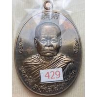 ราคา หลวงปู่สอ วัดบ้านขาม จ.สุรินทร์ ปี 2559 รุ่น เจริญพร เนื้อชนวน (25884776880)