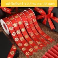 ราคา ริบบิ้นผ้าสีแดง หน้ากว้าง 2.5 ซม ยาว 22 เมตร (พร้อมส่ง) (23521695212)