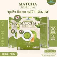 ราคา MATCHA GREEN TEA เครื่องดื่มคุมหิว รสชาเขียวมัทฉะ อิ่มนาน ควบคุมน้ำหนัก มัทฉะชงดื่มปรุงสำเร็จชนิดซอง (16181296120)
