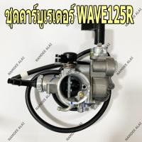 ราคา **HONDA แท้ศูนย์ ชุดคาร์บูเรเตอร์ WAVE125R (16100-KPH-651) เวฟ125อาร์, เวฟ (3613263351)
