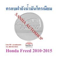 ราคา ครอบฝาถังน้ำมันโครเมียม Honda Freed ปี 2010,2011,2012,2013,2014,2015 (6777982331)