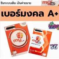 ราคา เบอร์มงคล เบอร์สวย ซิมมงคล My sim (29357615579)