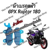 ราคา ผ้าเบรคหน้า GPX Raptor 180 (15808804163)