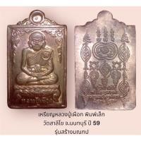 ราคา เหรียญหลวงปู่เผือก พิมพ์เล็ก วัดสาลีโข จ.นนทบุรี ปี 59 รุ่นสร้างมณฑป (18663013102)
