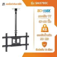 ราคา ขาแขวนทีวี ขาตั้งทีวี รองรับ TV ขนาด 37-80 นิ้ว SCI-MAX รุ่น SM3780C ติดเพดาน ปรับก้ม-เงย (28812330031)