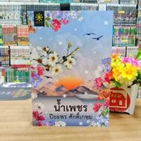 ราคา N9868 หนังสือนิยาย น้ำเพชร สภาพปานกลาง (29455163561)